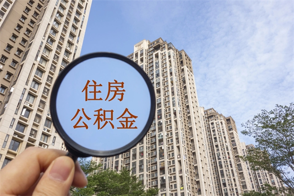 韶关离职多久可以取住房公积金（离职多久后能取公积金）